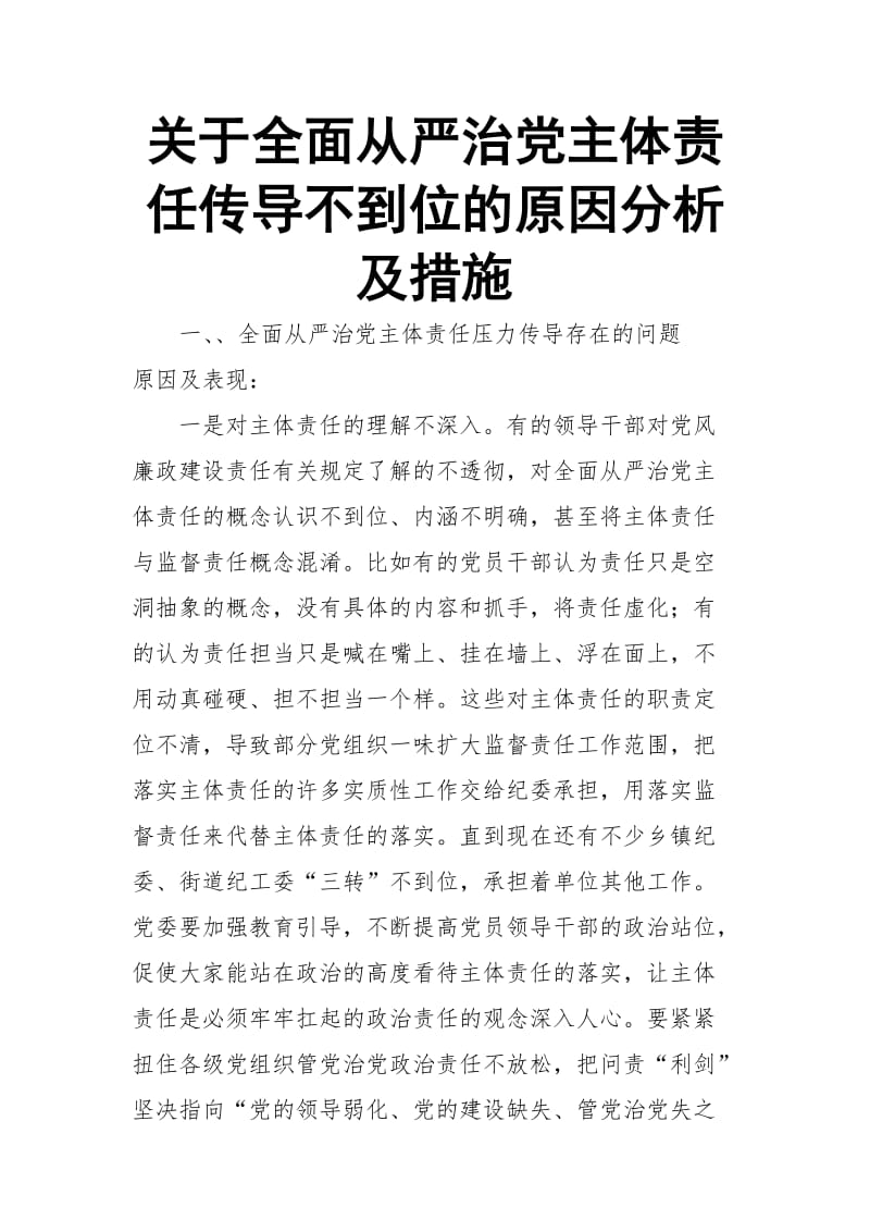 关于全面从严治党主体责任传导不到位的原因分析及措施_第1页