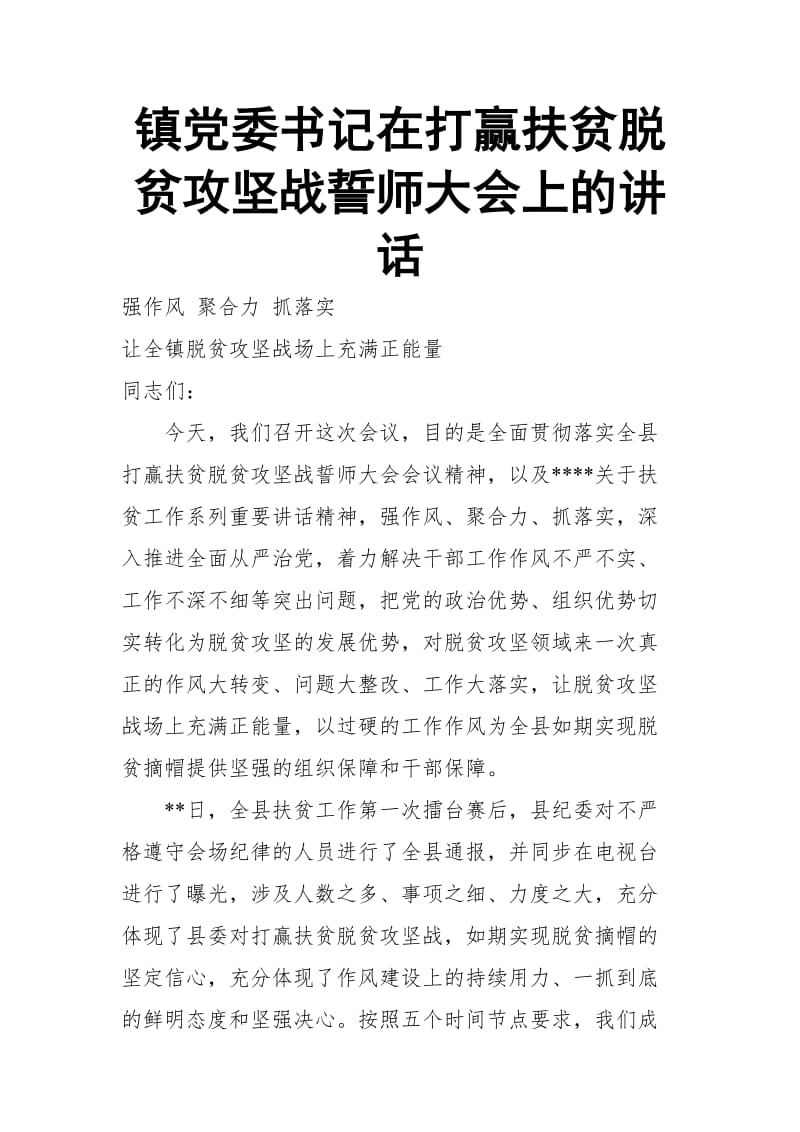 镇党委书记在打赢扶贫脱贫攻坚战誓师大会上的讲话_第1页