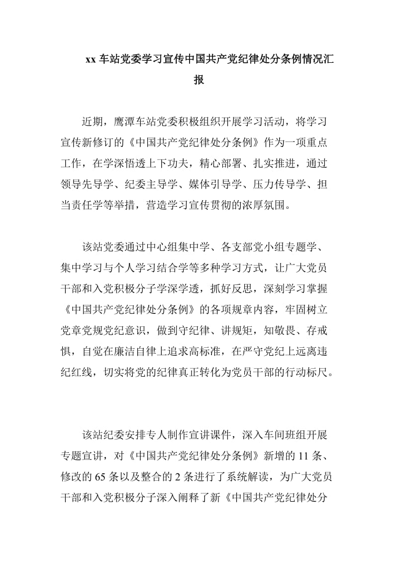 xx车站党委学习宣传中国共产党纪律处分条例情况汇报_第1页