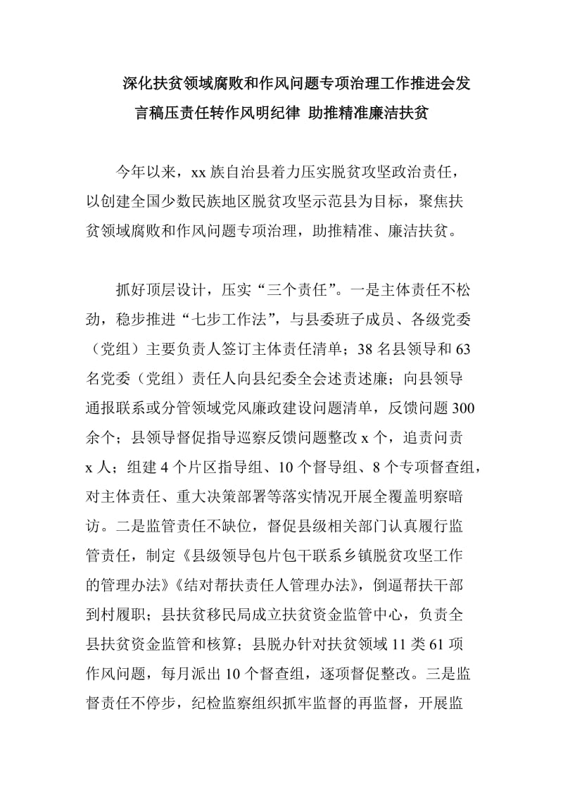 深化扶贫领域腐败和作风问题专项治理工作推进会发言稿压责任转作风明纪律 助推精准廉洁扶贫_第1页