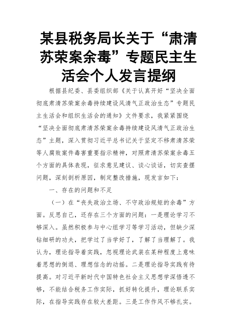 某县税务局长关于“肃清苏荣案余毒”专题民主生活会个人发言提纲_第1页