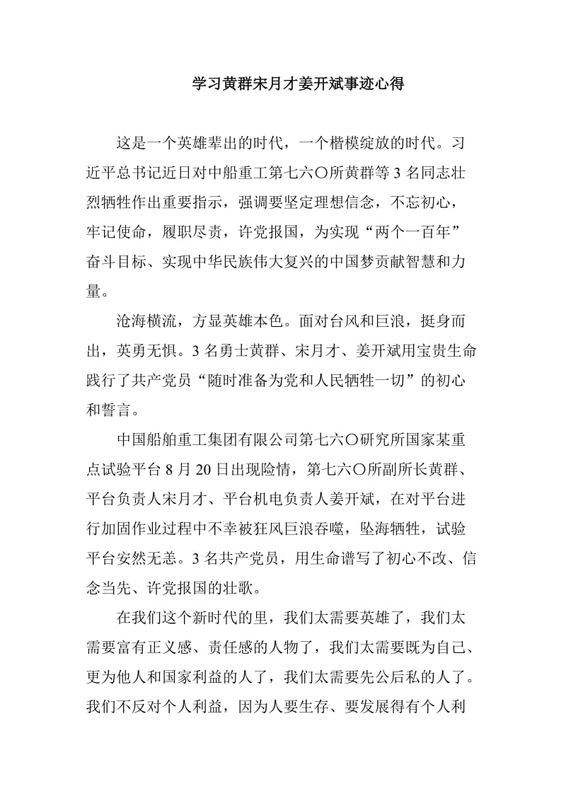 学习黄群宋月才姜开斌事迹心得_第1页