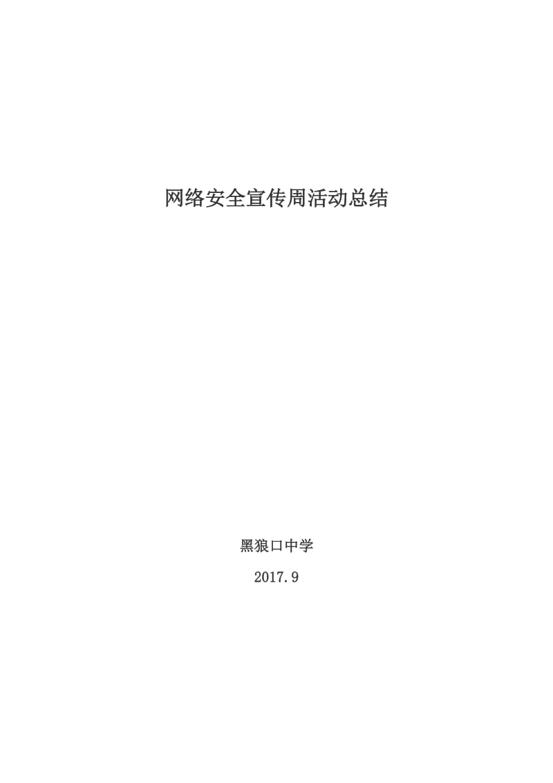 网络安全宣传周活动总结（附网络安全宣传周情况统计表）_第1页