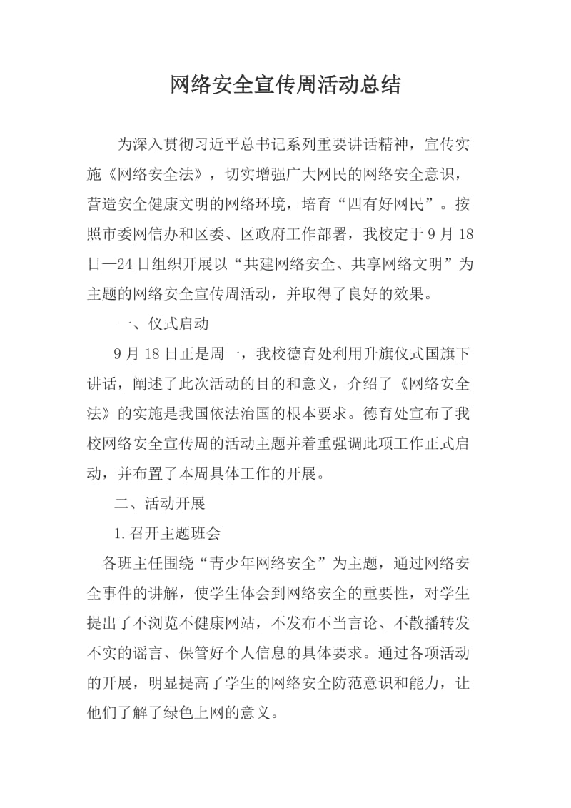 网络安全宣传周活动总结（附网络安全宣传周情况统计表）_第2页