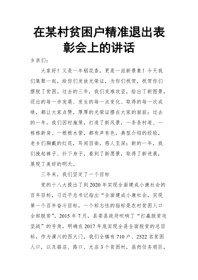 在某村贫困户精准退出表彰会上的讲话_第1页