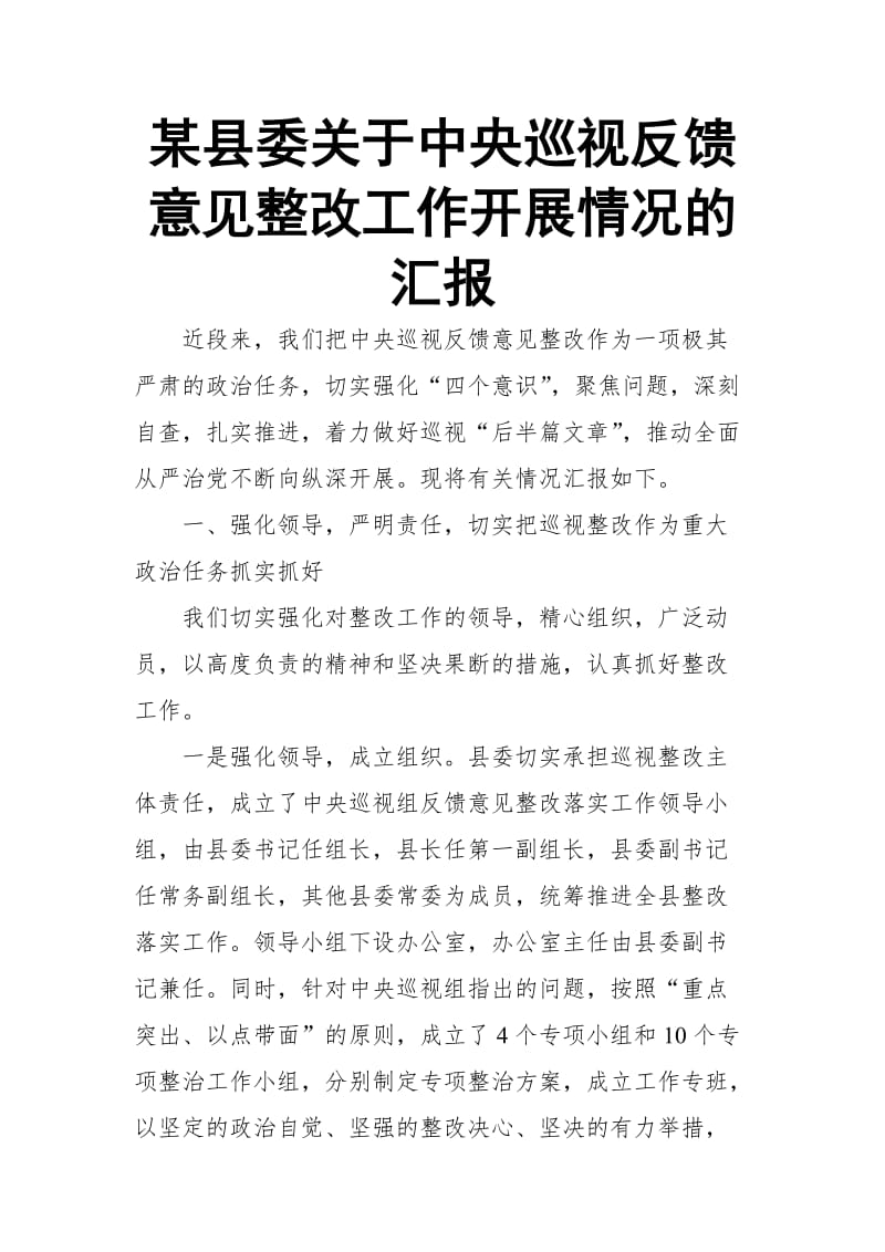 某县委关于中央巡视反馈意见整改工作开展情况的汇报_第1页