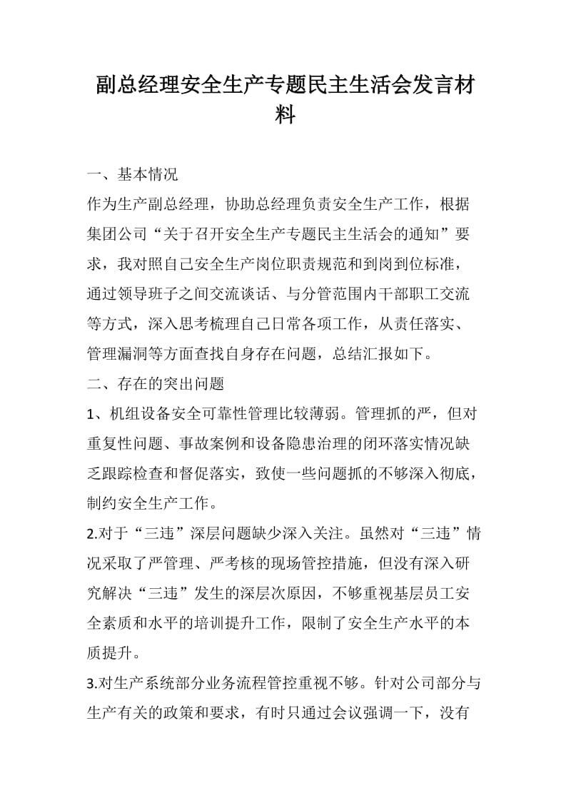 副总经理安全生产专题民主生活会发言材料_第1页