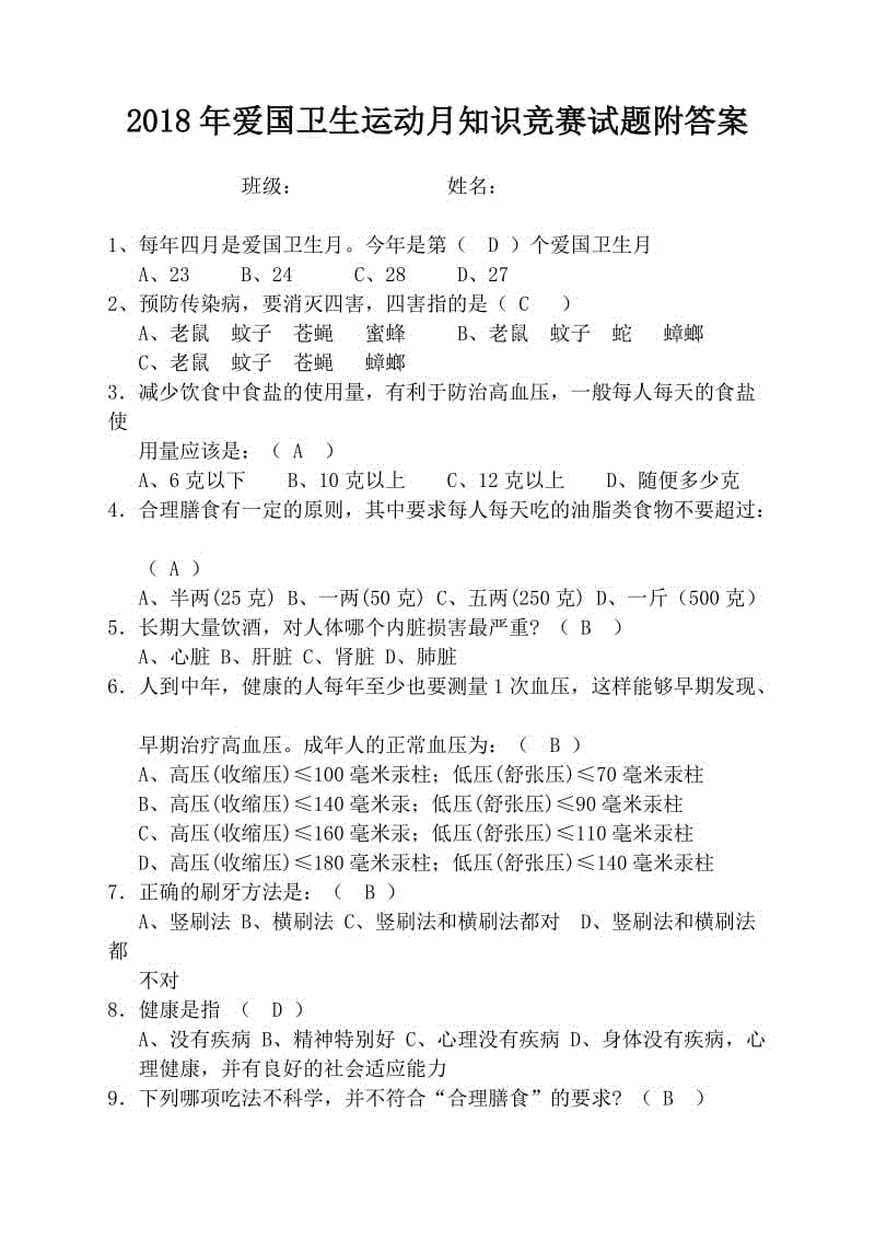 2018年愛(ài)國(guó)衛(wèi)生運(yùn)動(dòng)月知識(shí)競(jìng)賽試題附答案