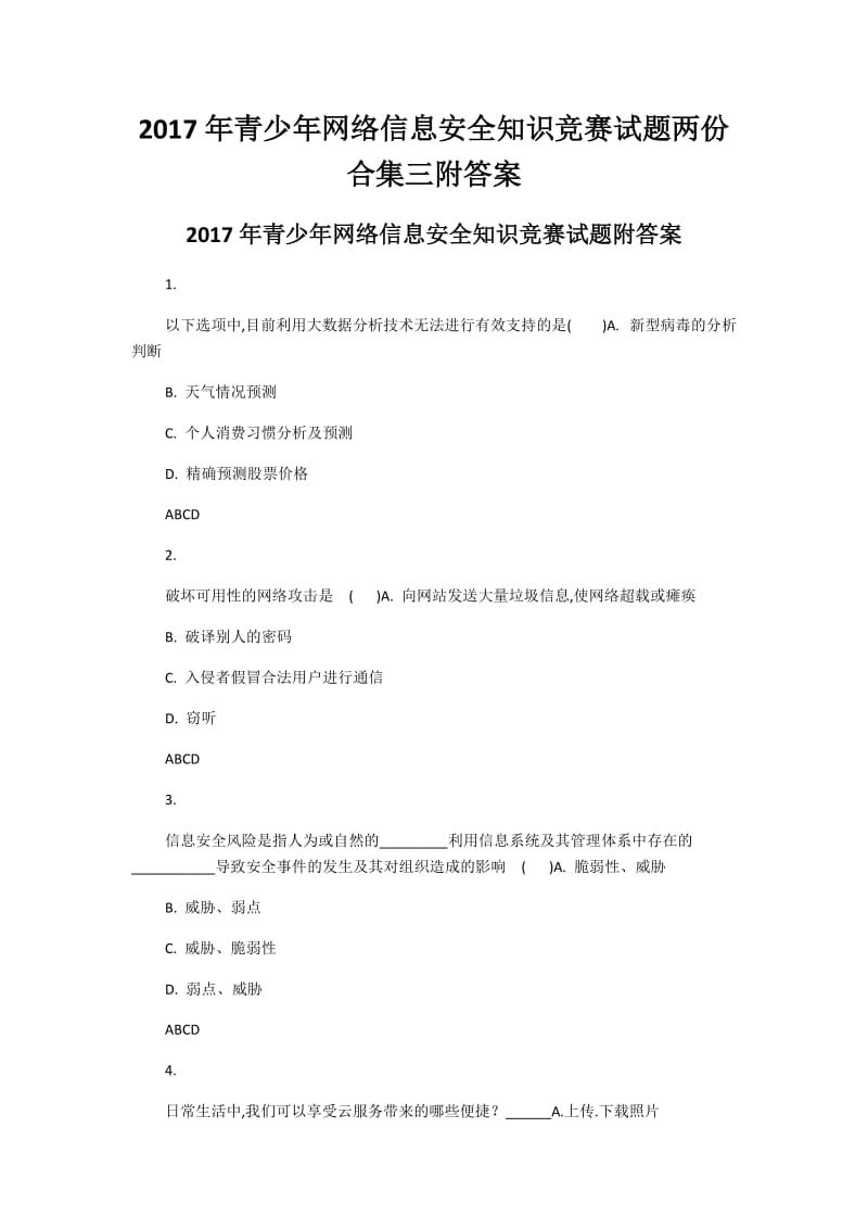 2017年青少年网络信息安全知识竞赛试题两份合集三附答案_第1页