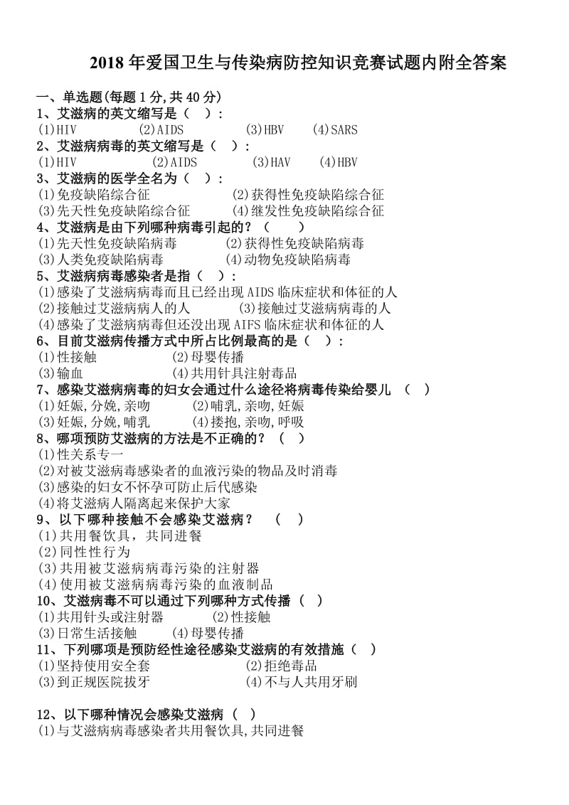 2018年爱国卫生与传染病防控知识竞赛试题内附全答案_第1页