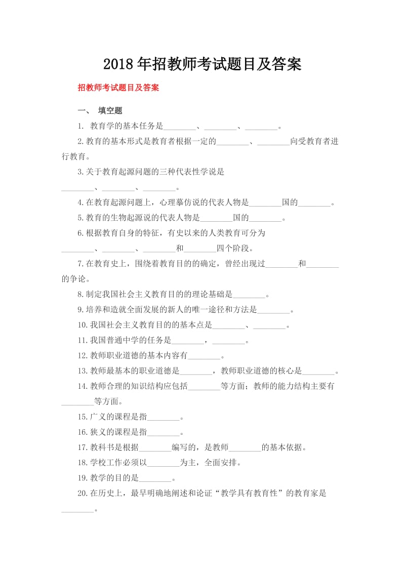 2018年招教师考试题目及答案_第1页