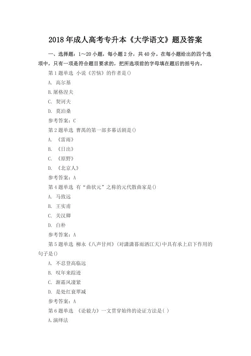 2018年成人高考專升本《大學語文》題及答案