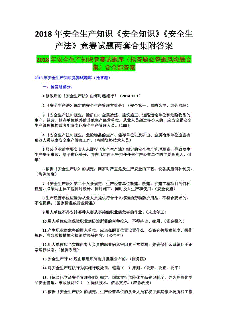 2018年安全生產(chǎn)知識《安全知識》《安全生產(chǎn)法》競賽試題兩套合集附答案