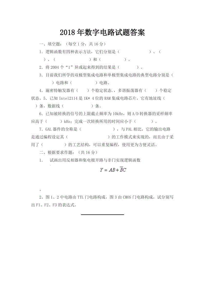 2018年數(shù)字電路試題答案