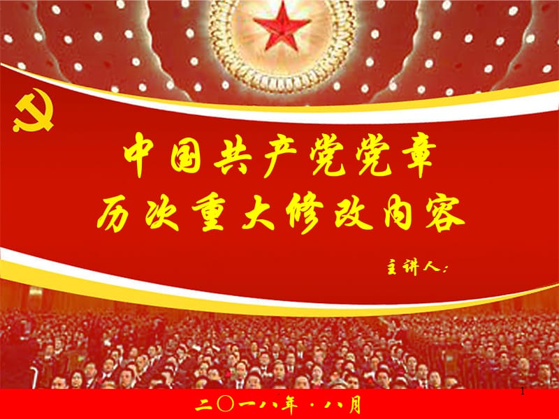 中国共产党党章修改历程PPT课件_第1页