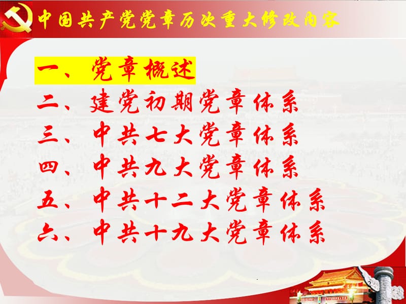 中国共产党党章修改历程PPT课件_第2页