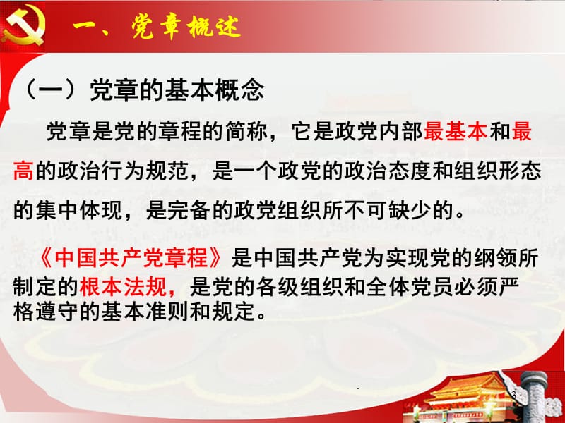 中国共产党党章修改历程PPT课件_第3页