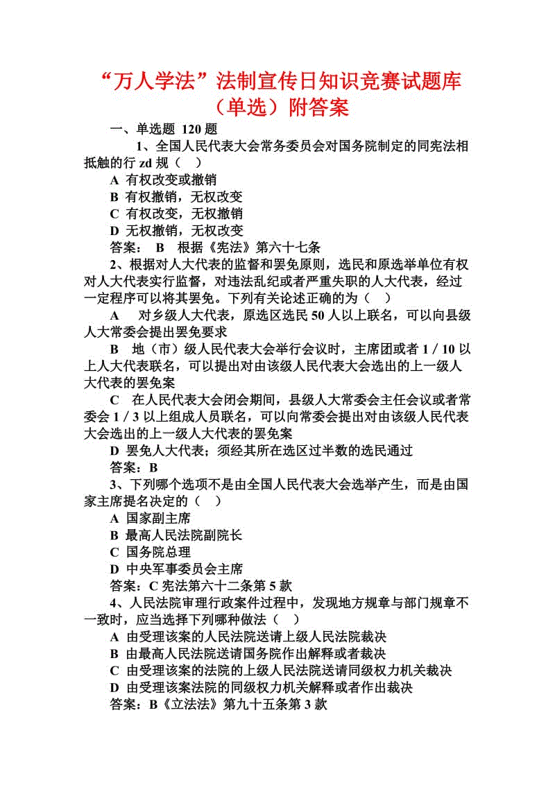 “萬人學法”法制宣傳日知識競賽試題庫（單選）附答案