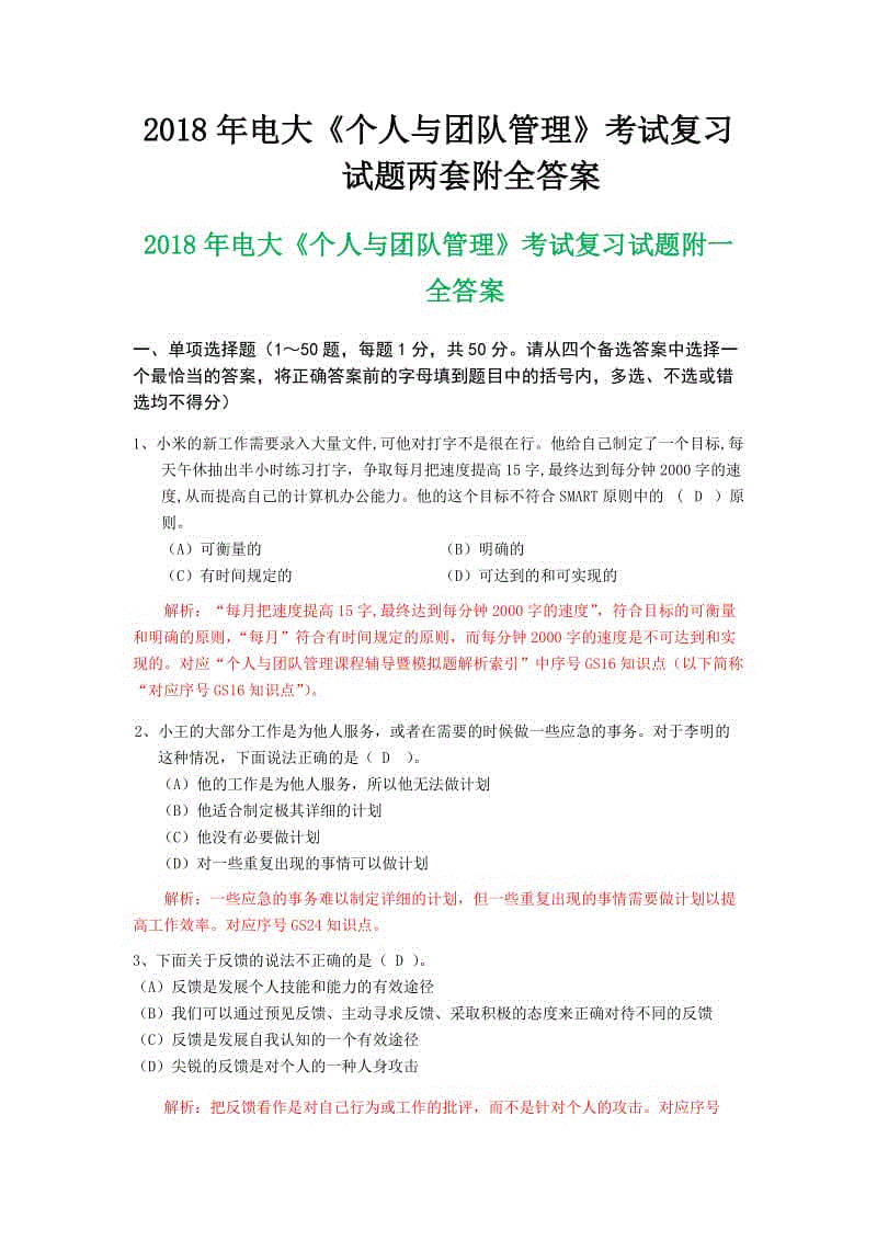 2018年電大《個(gè)人與團(tuán)隊(duì)管理》考試復(fù)習(xí)試題兩套附全答案