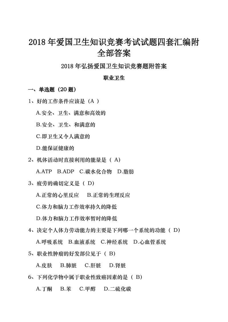 2018年爱国卫生知识竞赛考试试题四套汇编附全部答案_第1页