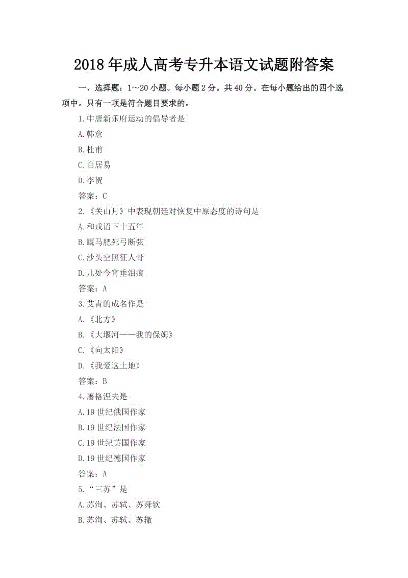 2018年成人高考专升本语文试题附答案