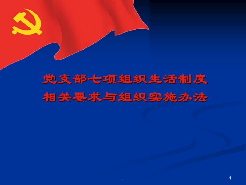 党支部的七项组织生活制度PPT课件_第1页