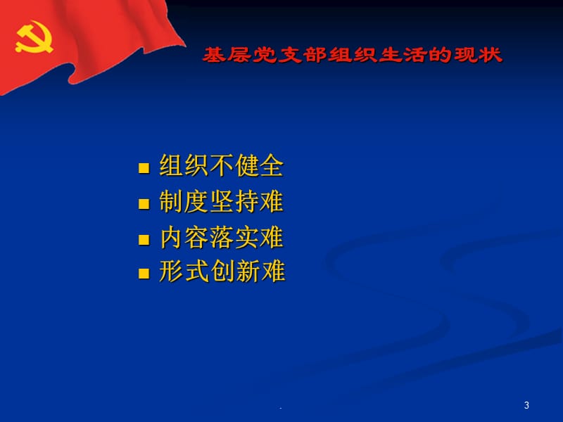 党支部的七项组织生活制度PPT课件_第3页