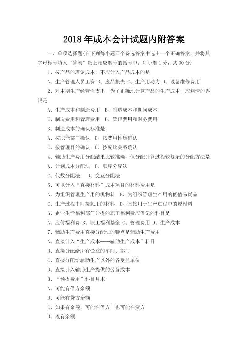 2018年成本会计试题内附答案