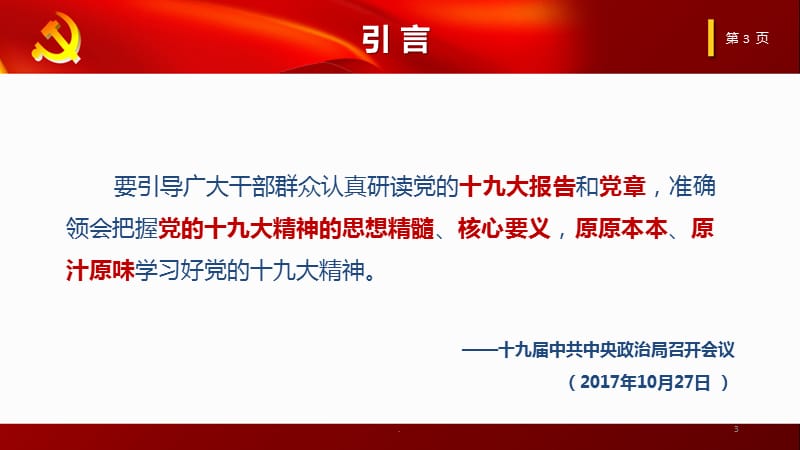 作学习和践行党章的表率PPT课件_第3页