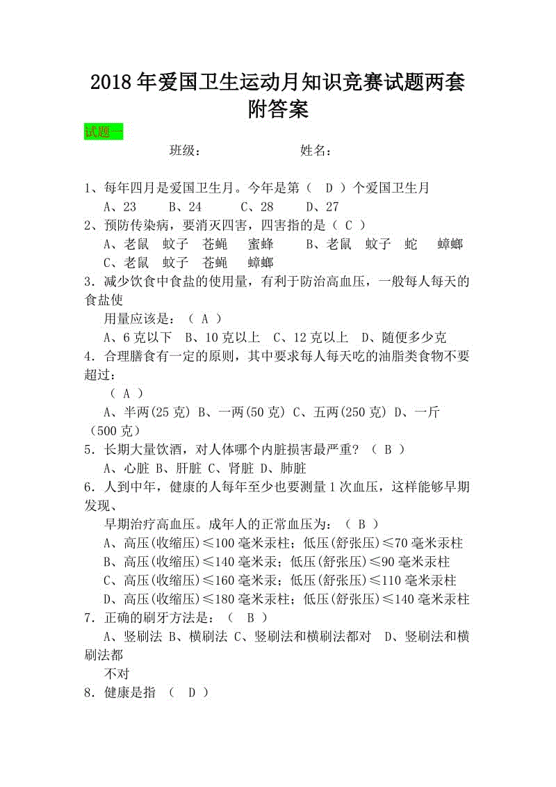 2018年愛國衛(wèi)生運動月知識競賽試題兩套附答案