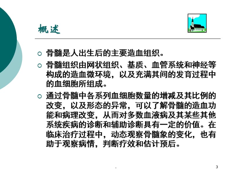 (医学课件)骨髓细胞形态经典ppt演示课件_第3页