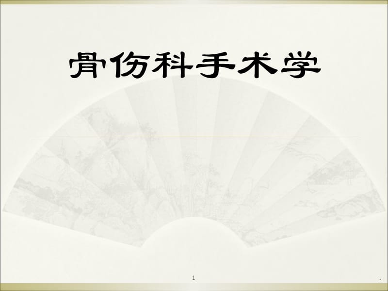 (医学课件)骨伤科手术学 ppt课件_第1页