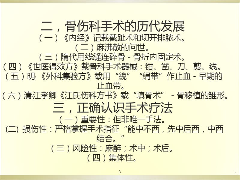 (医学课件)骨伤科手术学 ppt课件_第3页