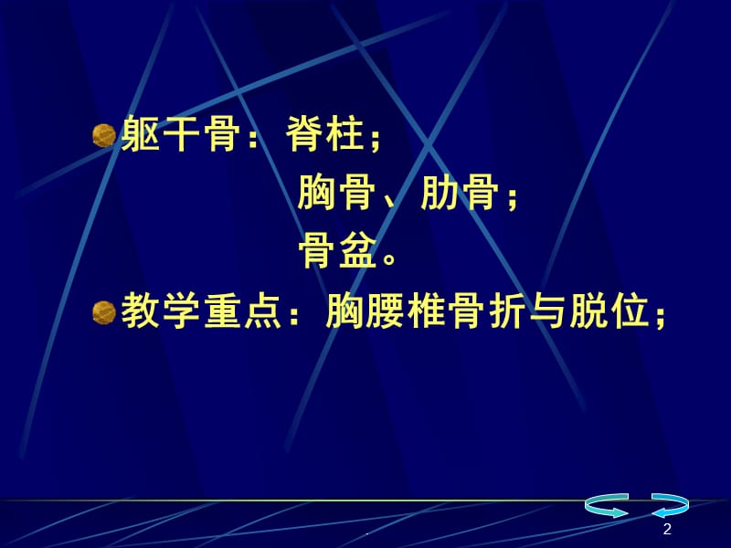 (医学课件)骨伤科躯干骨折ppt演示课件_第2页