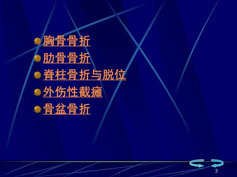 (医学课件)骨伤科躯干骨折ppt演示课件_第3页