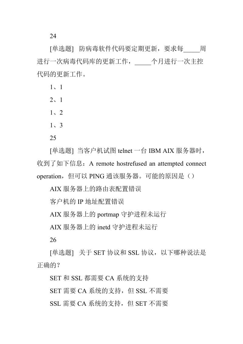 2018年全国大学生网络安全知识竞赛试题_第2页