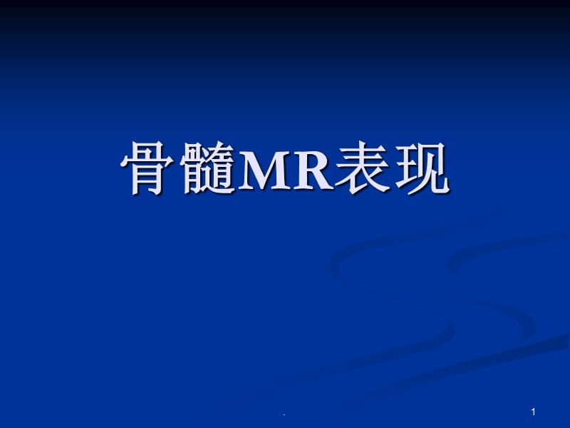 (医学课件)骨髓MR表现ppt演示课件_第1页