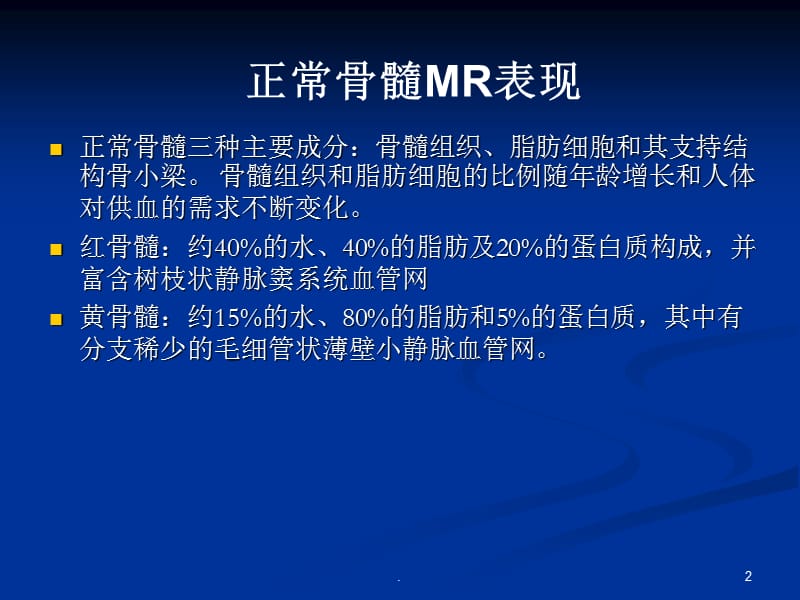 (医学课件)骨髓MR表现ppt演示课件_第2页