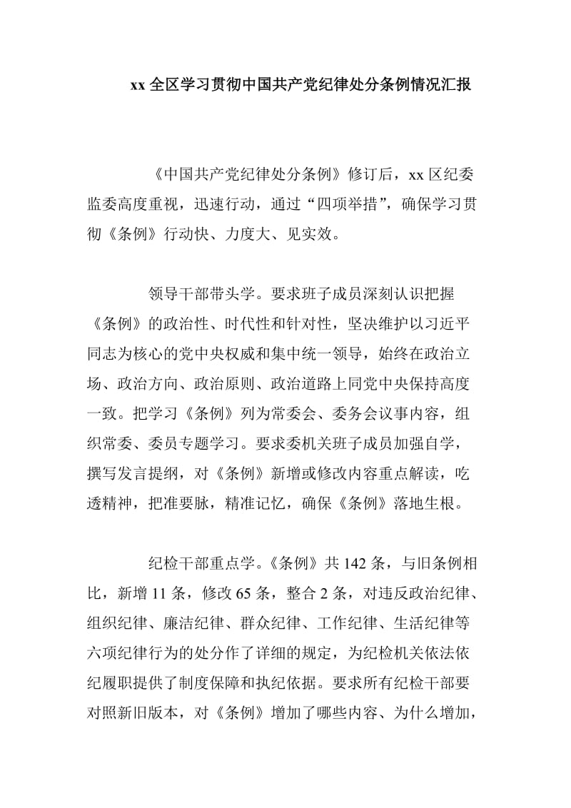 xx全区学习贯彻中国共产党纪律处分条例情况汇报_第1页