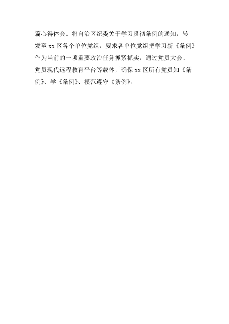 xx全区学习贯彻中国共产党纪律处分条例情况汇报_第3页