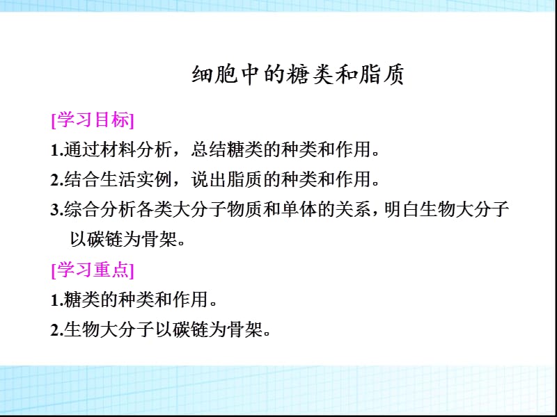 (医学课件)细胞中的糖类和脂质PPT演示课件_第1页