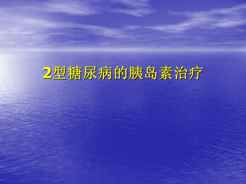 (医学课件)2型糖尿病的胰岛素治疗PPT演示课件_第1页