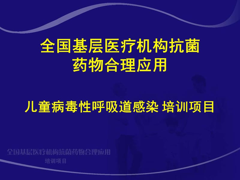 (医学课件)小儿病毒性呼吸道感染PPT演示课件_第1页