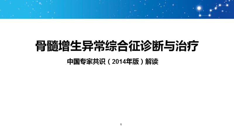 (医学课件)骨髓增生异常综合征诊断与治疗中国共识ppt演示课件_第1页