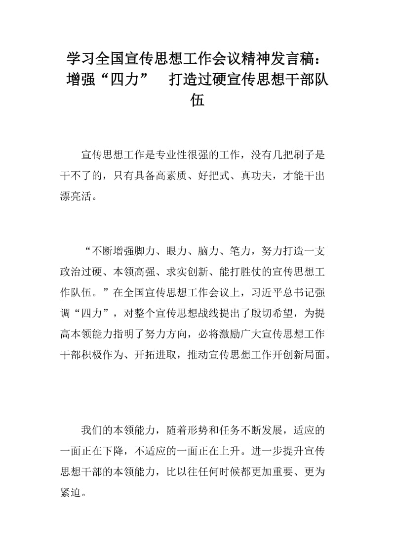 学习全国宣传思想工作会议精神发言稿：增强“四力”  打造过硬宣传思想干部队伍_第1页