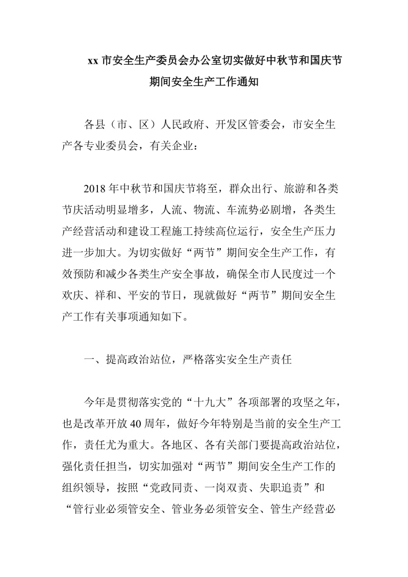 xx市安全生产委员会办公室切实做好中秋节和国庆节期间安全生产工作通知_第1页