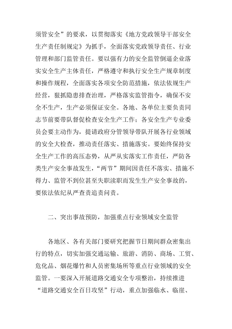 xx市安全生产委员会办公室切实做好中秋节和国庆节期间安全生产工作通知_第2页