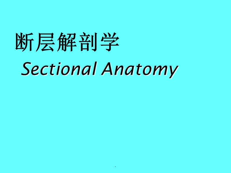 (医学课件)绪论脑脑膜脑池PPT演示课件_第1页