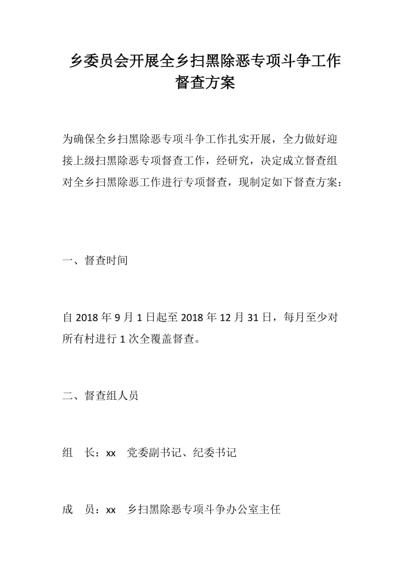 乡委员会开展全乡扫黑除恶专项斗争工作督查方案_第1页