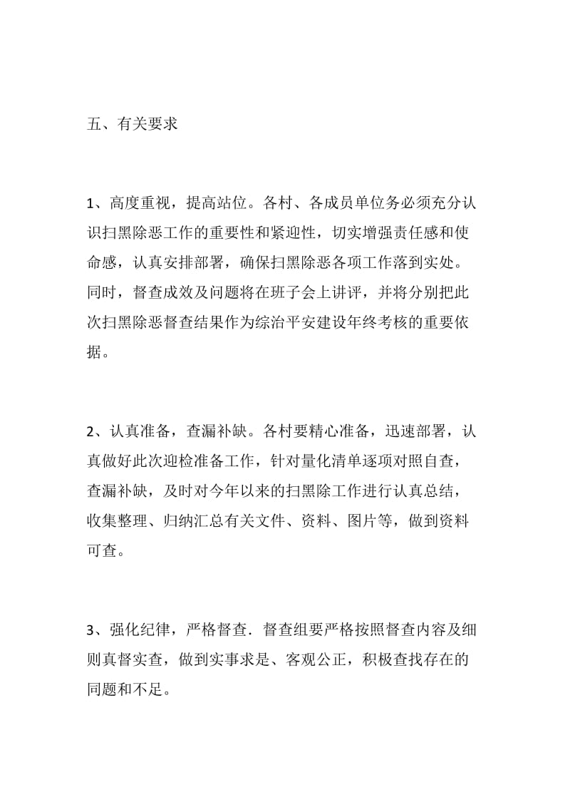 乡委员会开展全乡扫黑除恶专项斗争工作督查方案_第3页